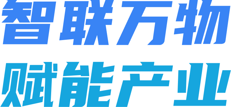 智联万物 赋能产业